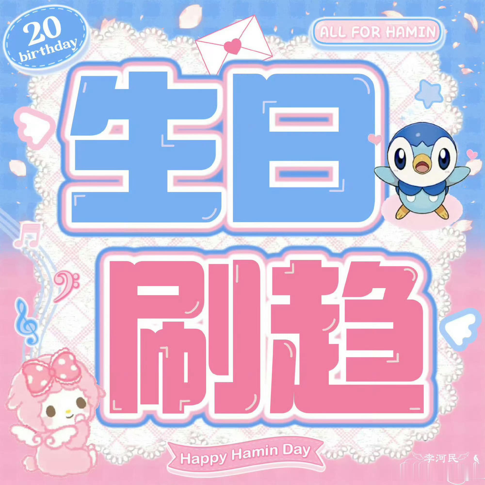 李河民  李河民0805生日快乐 距离8月5日民民生日仅剩11天‼️嘿X  刷-