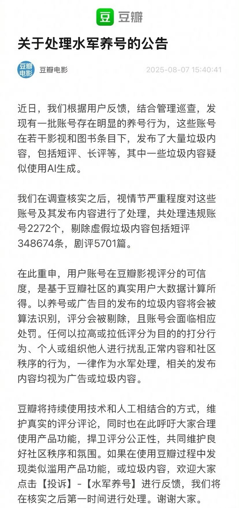 豆瓣要处理以拉高或拉低影视剧评分为目的的打分账号 ​​​