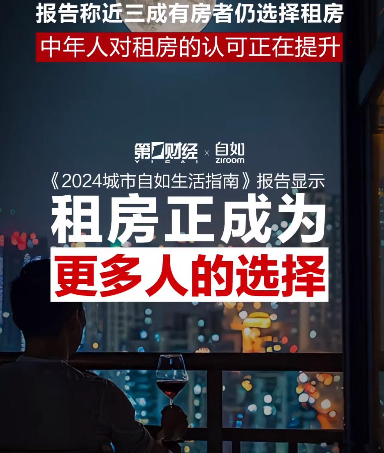 报告称近三成有房者仍选择租房   中年人对租房的价值认可正在提升  随着社会越来