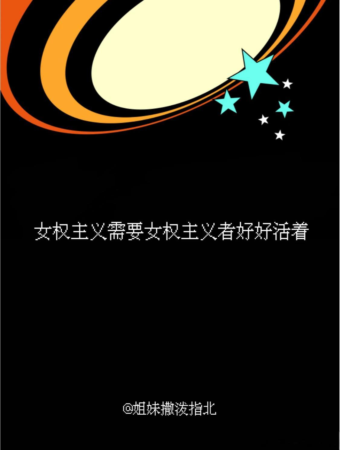 #世界精神卫生日# 在一个充满“厌女症”的社会里，维护我们女人自身的身体、精神与