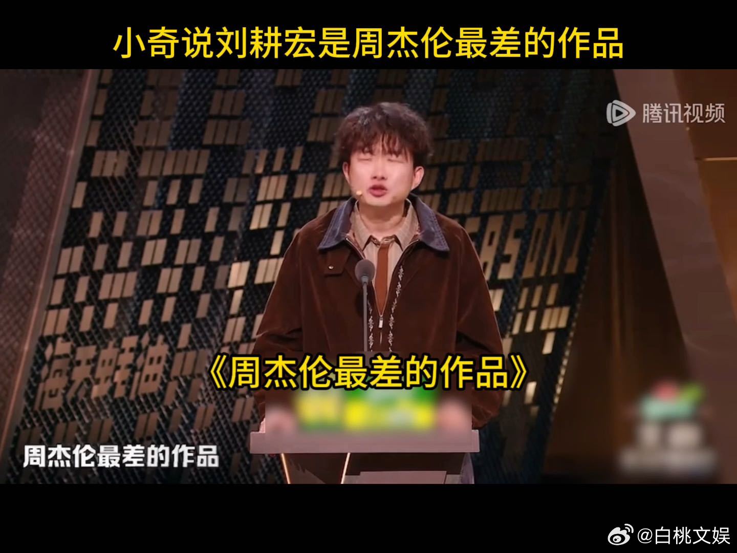 刘耕宏老师 周杰伦最差的作品周杰伦最差的作品主咖和Ta的朋友们 从专辑吵到单曲，