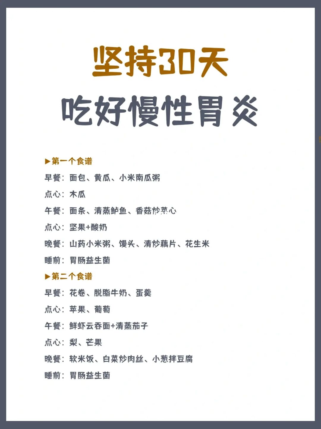 坚持30天  吃好慢性胃炎