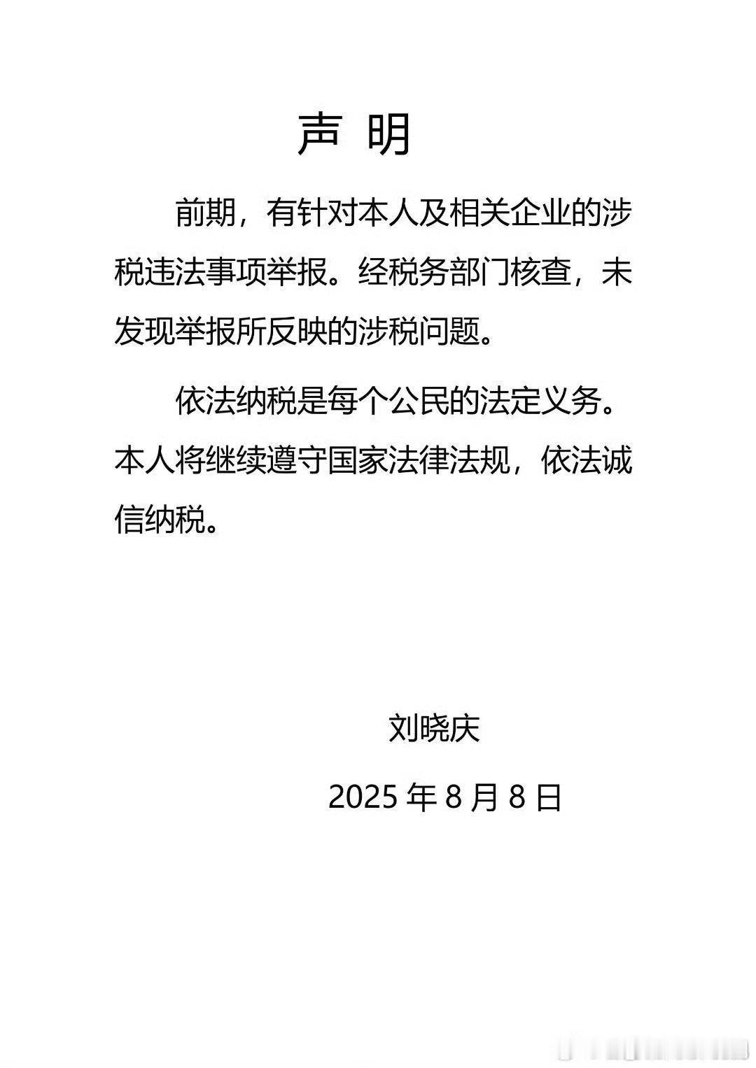 【庆奶无罪】刘晓庆澄清税务问题8月8日，发布声明：前期，有针对本人及相关企业的涉