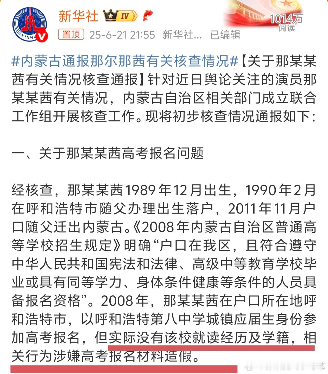 内蒙古通报那尔那茜有关核查情况关于那尔那茜“涉嫌高考报名材料作假”...针对调查