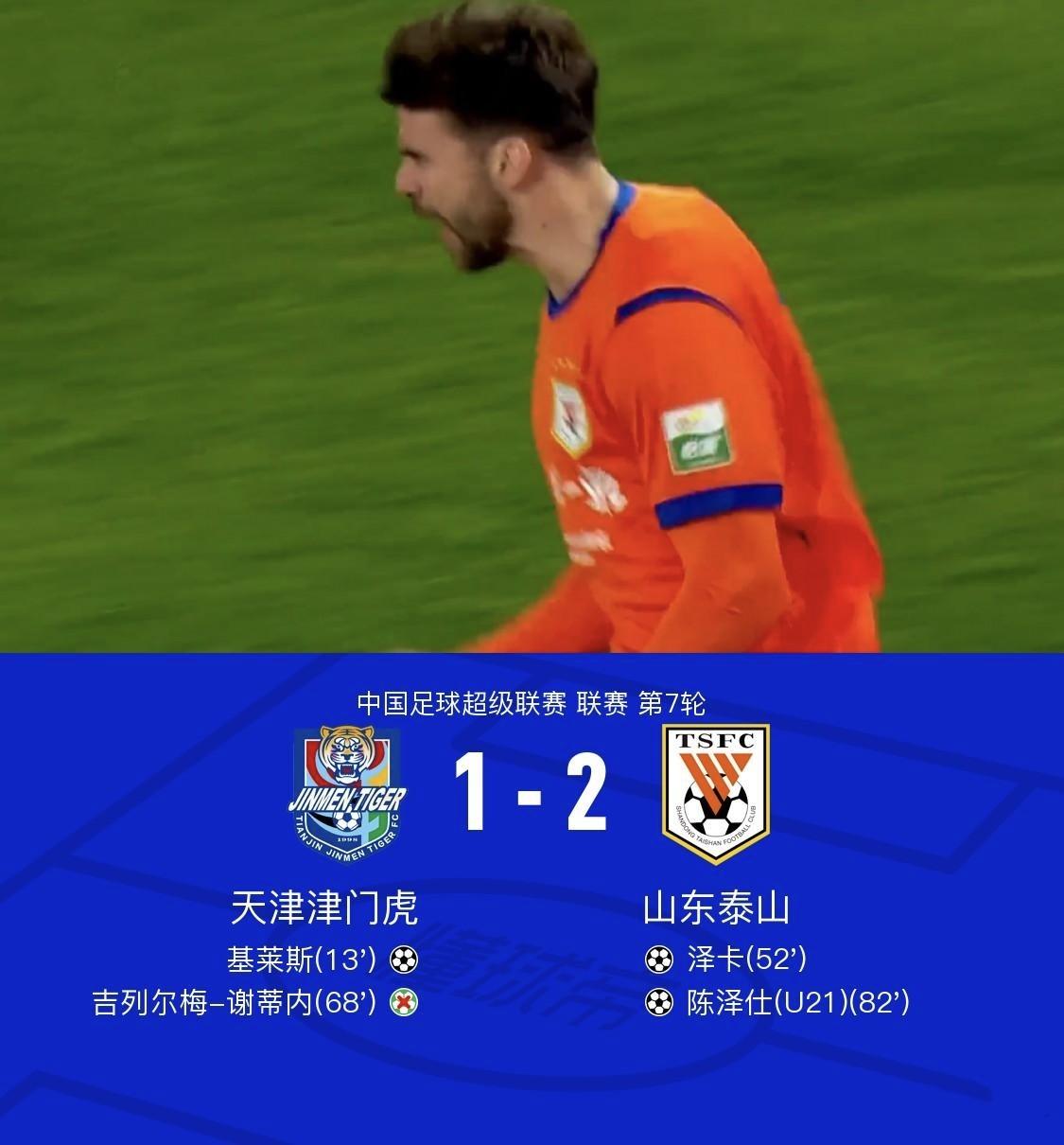 五味杂陈的一场胜利。山东泰山2-1天津津门虎，你问泰山球迷高兴吗？或许这份高兴中