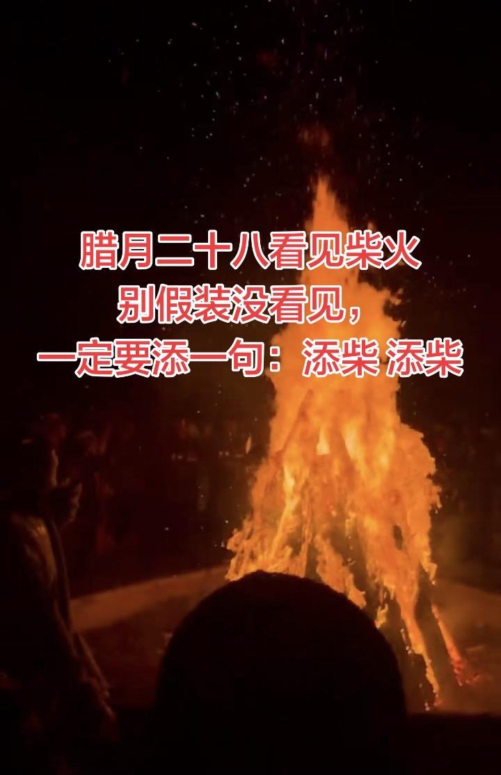 新的一年 添柴 添福 福气旺旺，财运旺旺。