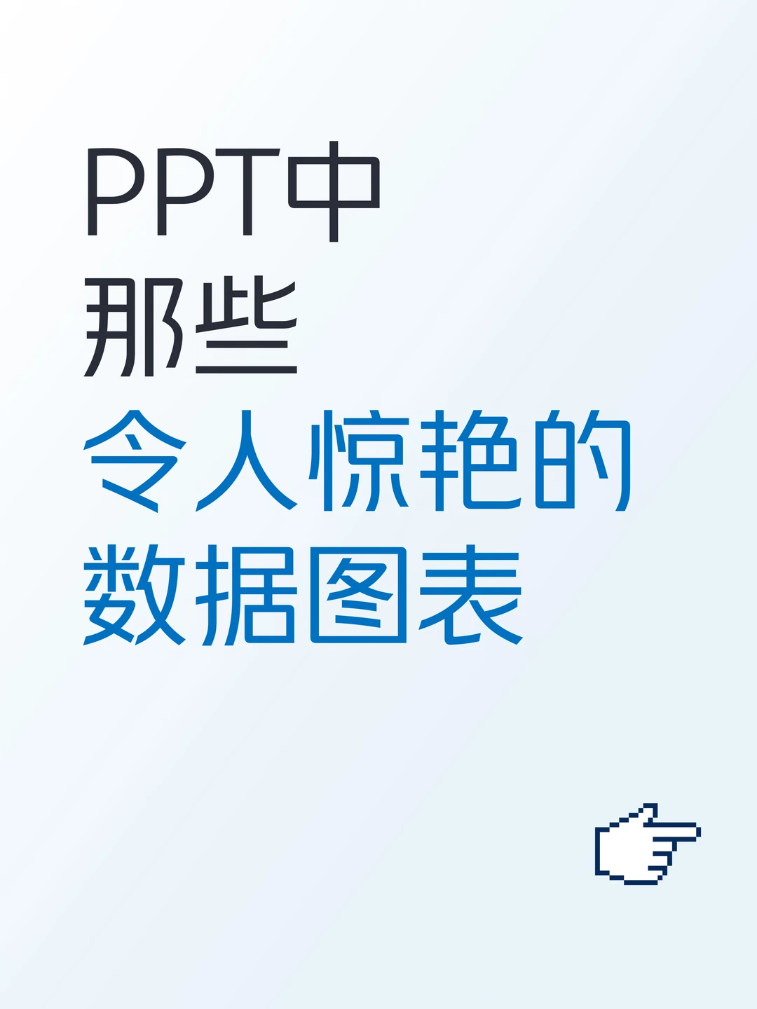PPT中那些令人惊艳的数据图表