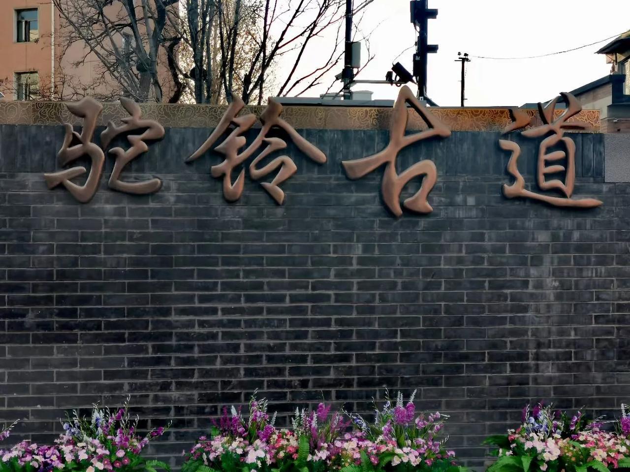 北京石景山模式口驼铃古道。

‌模式口驼铃古道位于北京石景山区，是一条历史悠久的