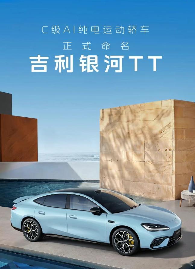 吉利银河C级纯电运动轿车官宣命名银河TT 