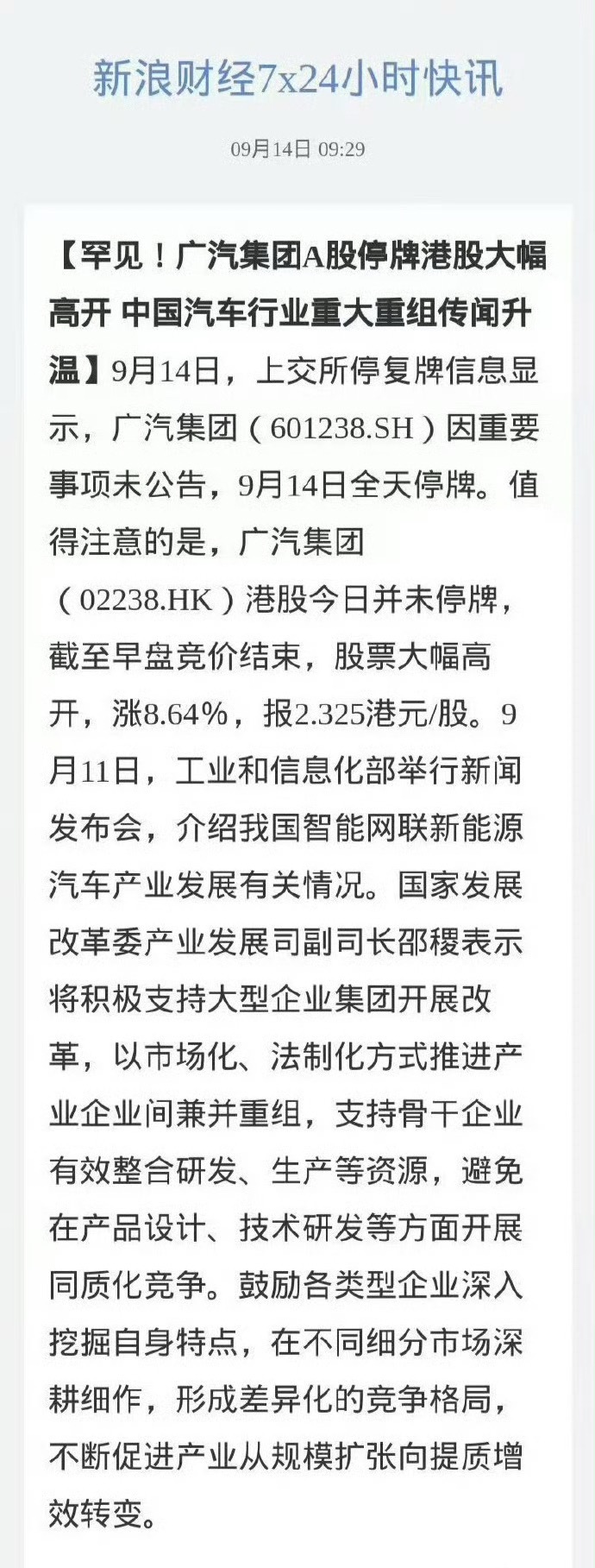 广汽集团突发紧急停牌广汽集团A股停牌广汽一汽要合并，看来是真的。 ​​​