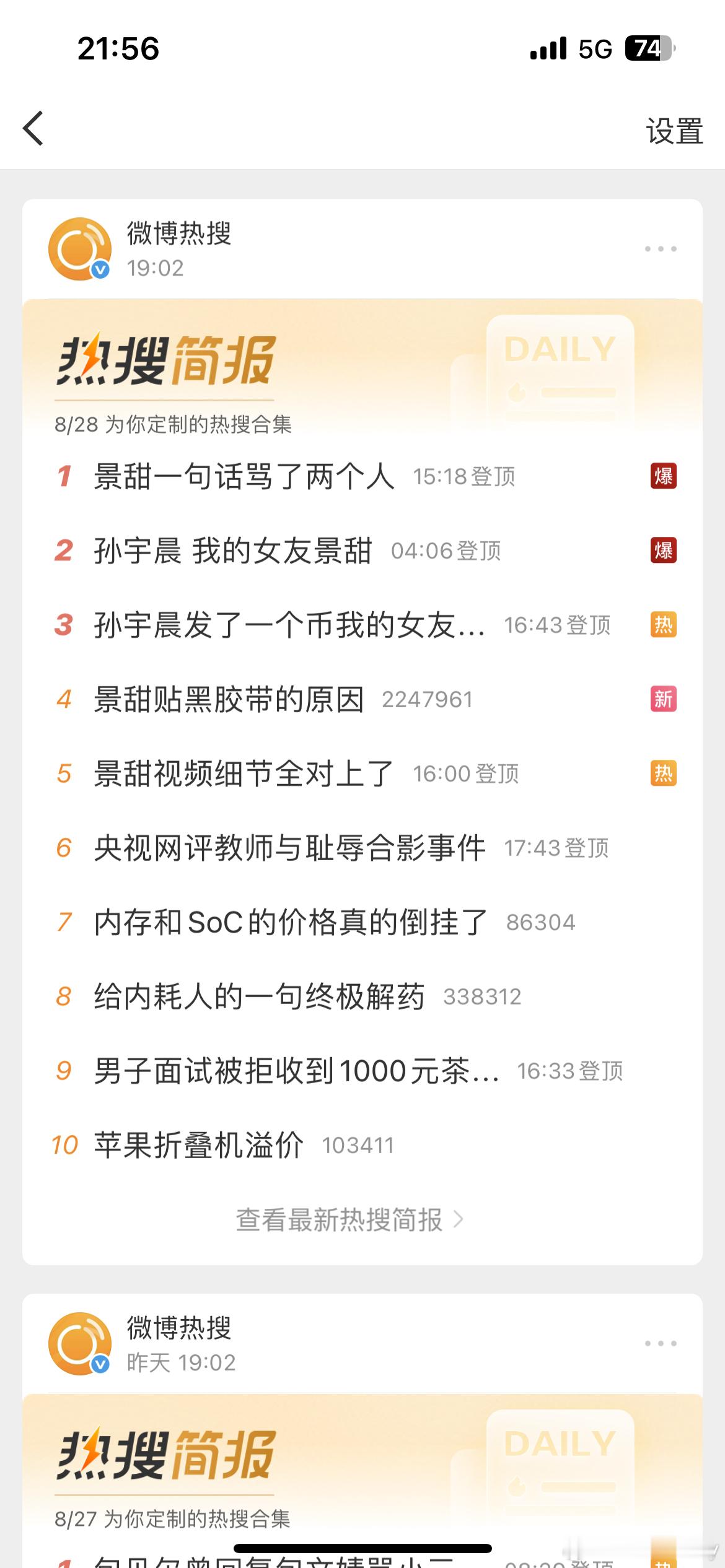 景甜一句话骂了两个人 10条热搜占了5个，这事情这么火[哆啦A梦吃惊][哆啦A梦