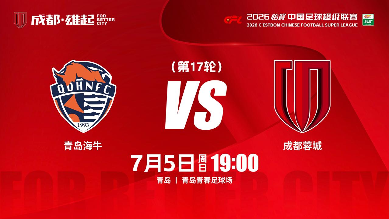 比赛日
2026怡宝中超联赛 第17轮
⚽ 青岛海牛vs成都蓉城
📅7月5日（
