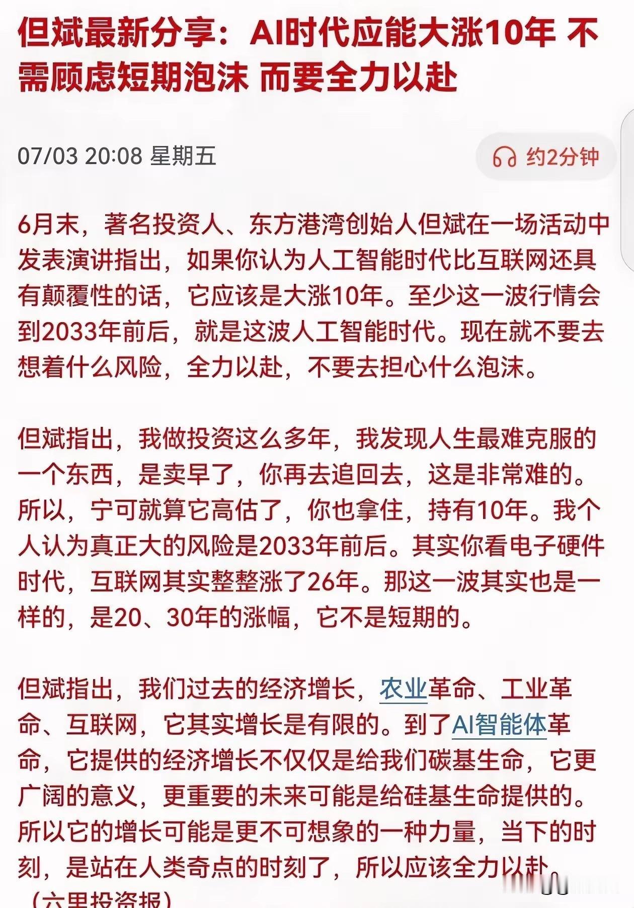 著名投资人但斌最新判断：

1.AI颠覆性远超互联网，行情可持续至2033年前后
