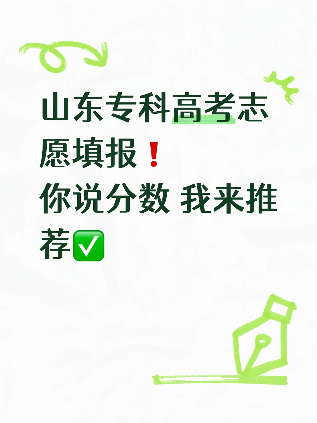 山东高考专科批次志愿填报❗️（3+2批次）