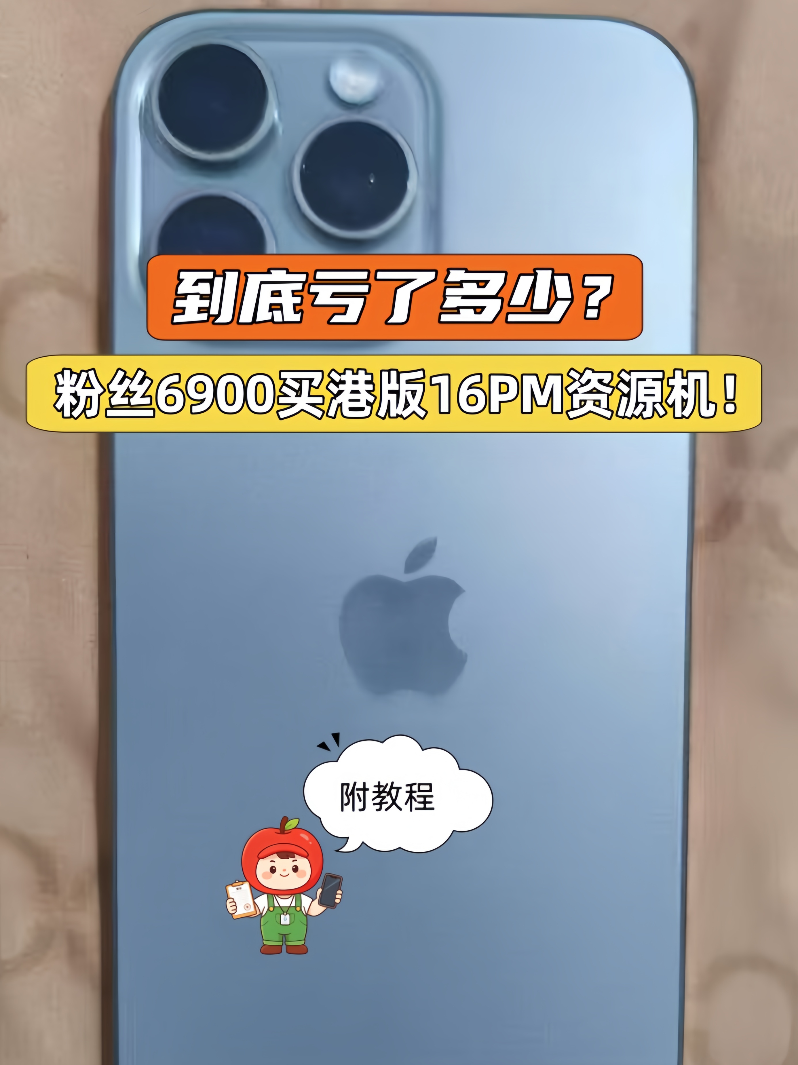到底亏了多少钱？粉丝6999买港版iPhone16Pro Max资源机！我们说过