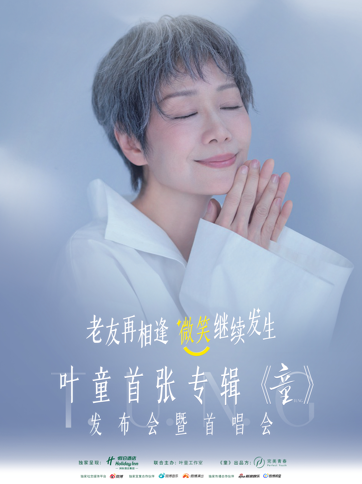 叶童首张专辑童发布会暨首唱会 首张专辑《童》发布会暨首唱会重磅官宣！「童」你一起