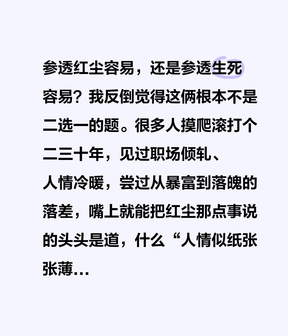 参透红尘容易，还是参透生死容易？我反倒觉得这俩根本不是二选一的题。
很多人摸爬滚