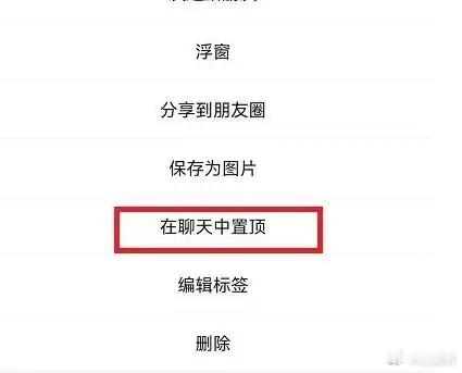 微信能不能出个置底直接聊天框就行了，实在不行就设个消息免打扰，我平时就不喜欢置顶
