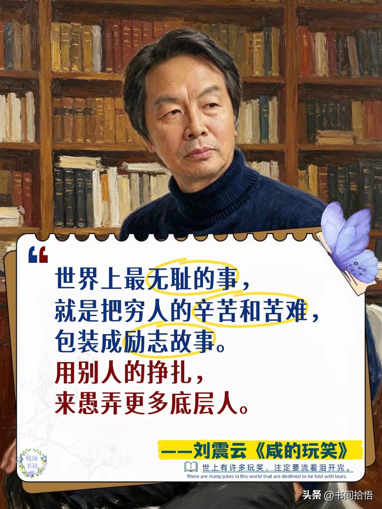 刘震云说：
“世界上最无耻的事，
就是把穷人的辛苦和苦难，
包装成励志故事。
用