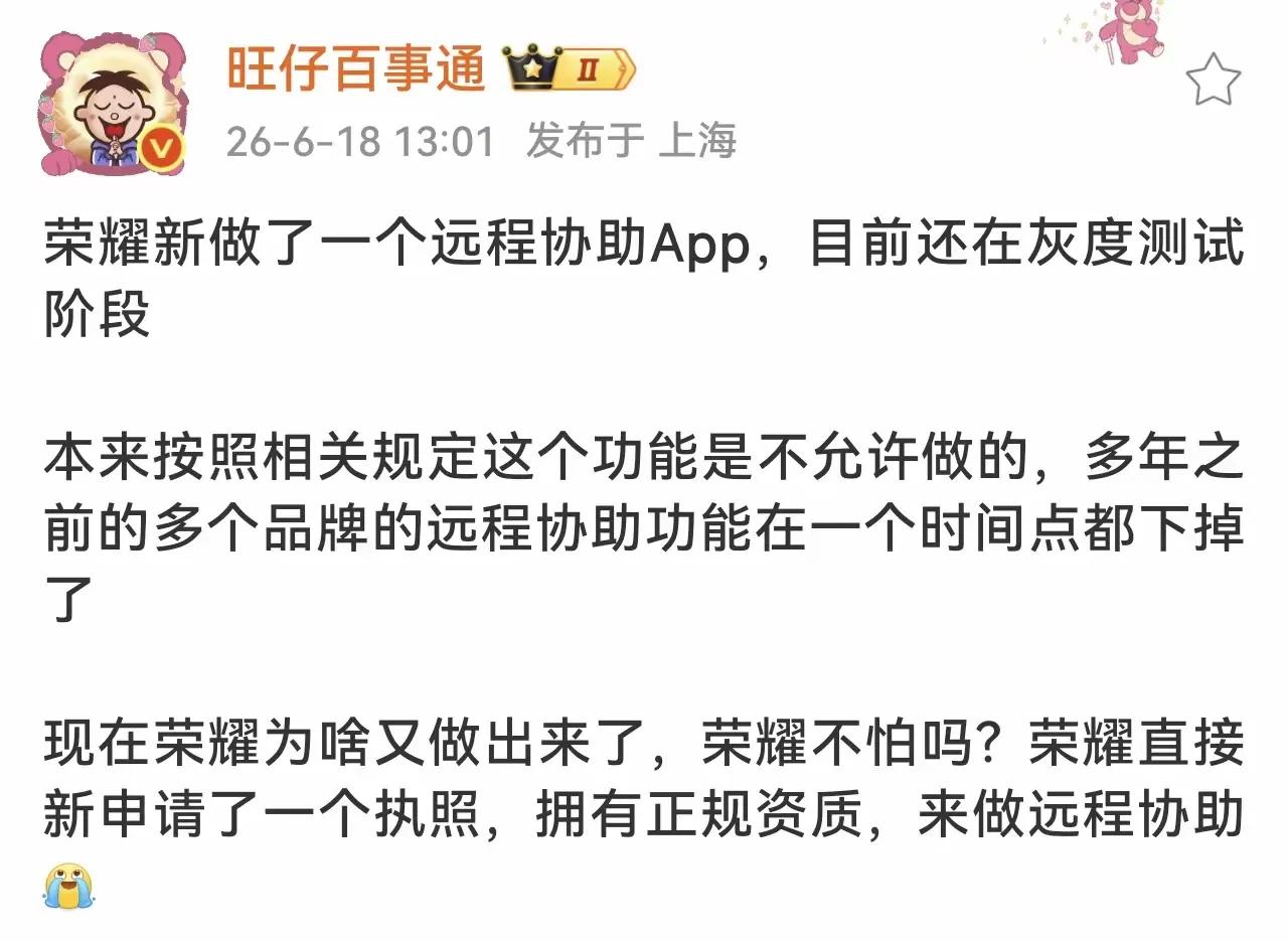 荣耀全新远程协助App开启灰度测试，持证合规回归手机远控赛道，荣耀自研独立远程协
