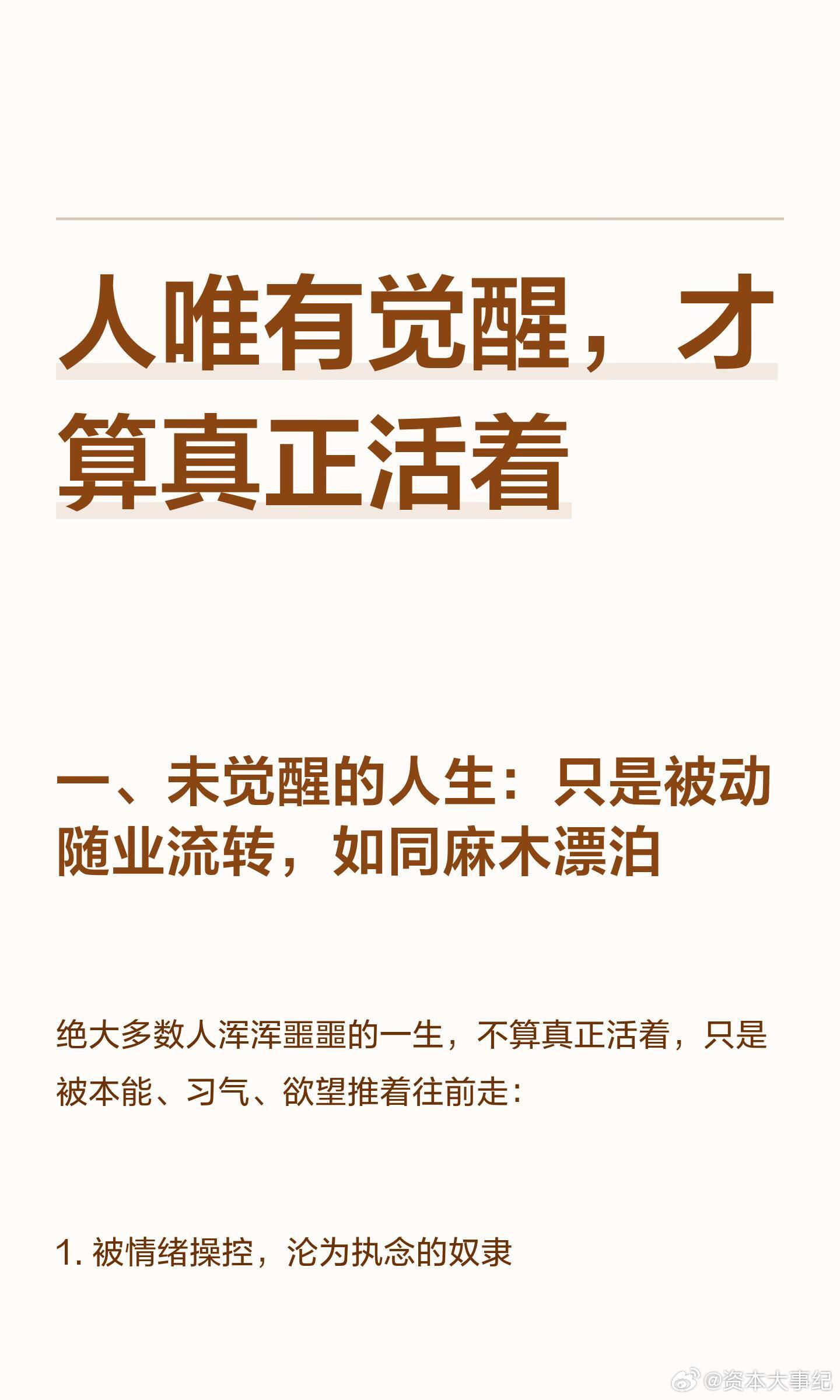 人唯有觉醒，才算正正活着！ 