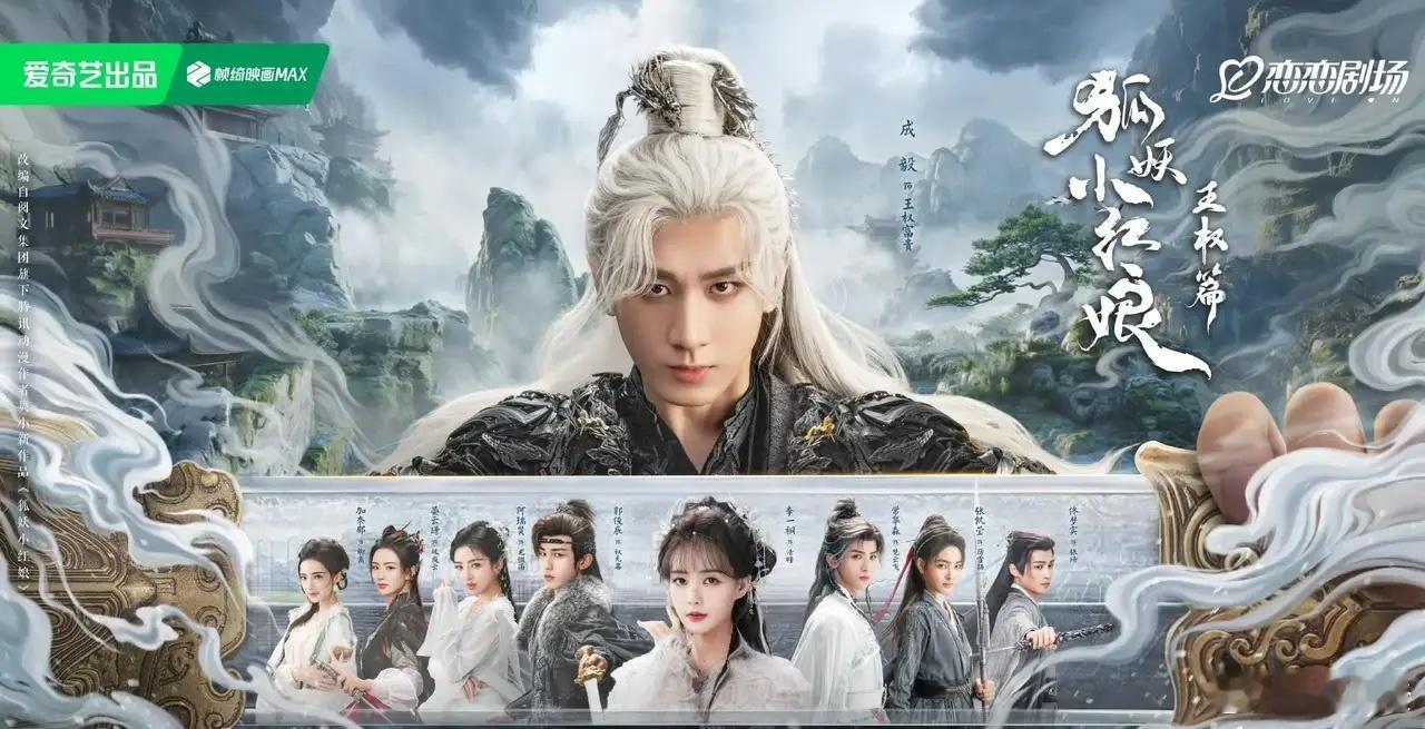 竹亭扑了，狐妖三部曲就剩成毅了，去看了一下预告，造型要比前两部好看，该素的时候素