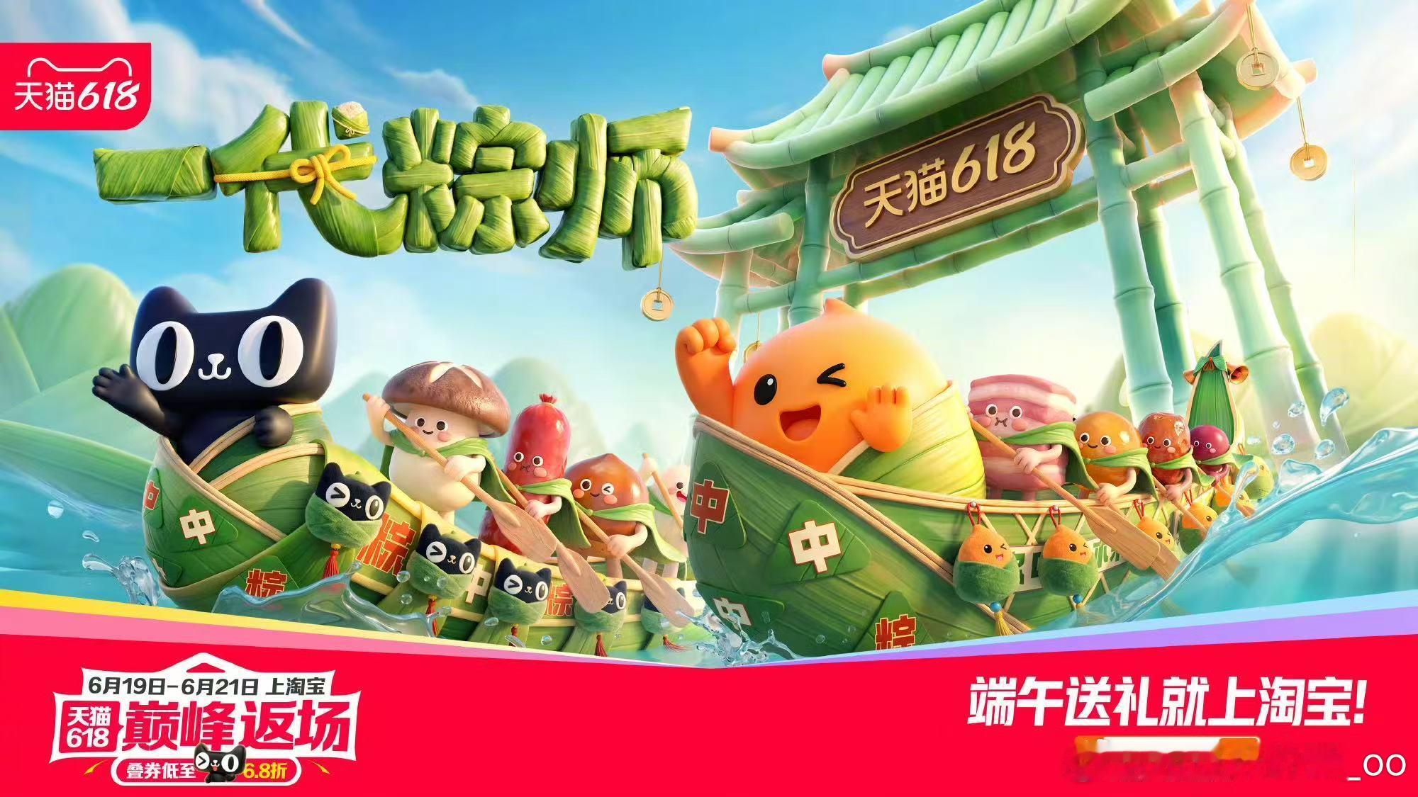 天猫618一代粽师天猫618没想到一代粽师活动还跟着618返场了，活动趣味十足，