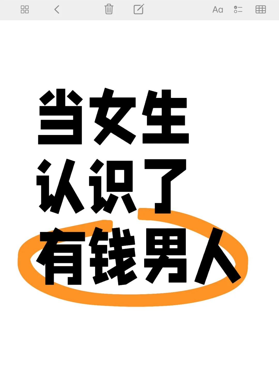 当女生认识了有钱男人
