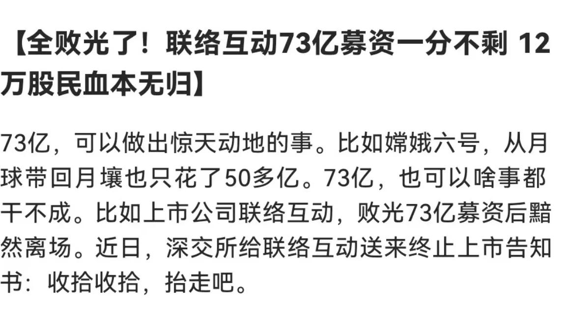 全败光了！联络互动73亿募资一分不剩，12万股民血本无归…

离谱，最终还是里面