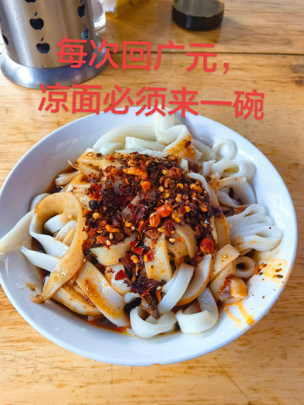 其它城市感觉吃不到正宗的广元凉面。香辣凉面