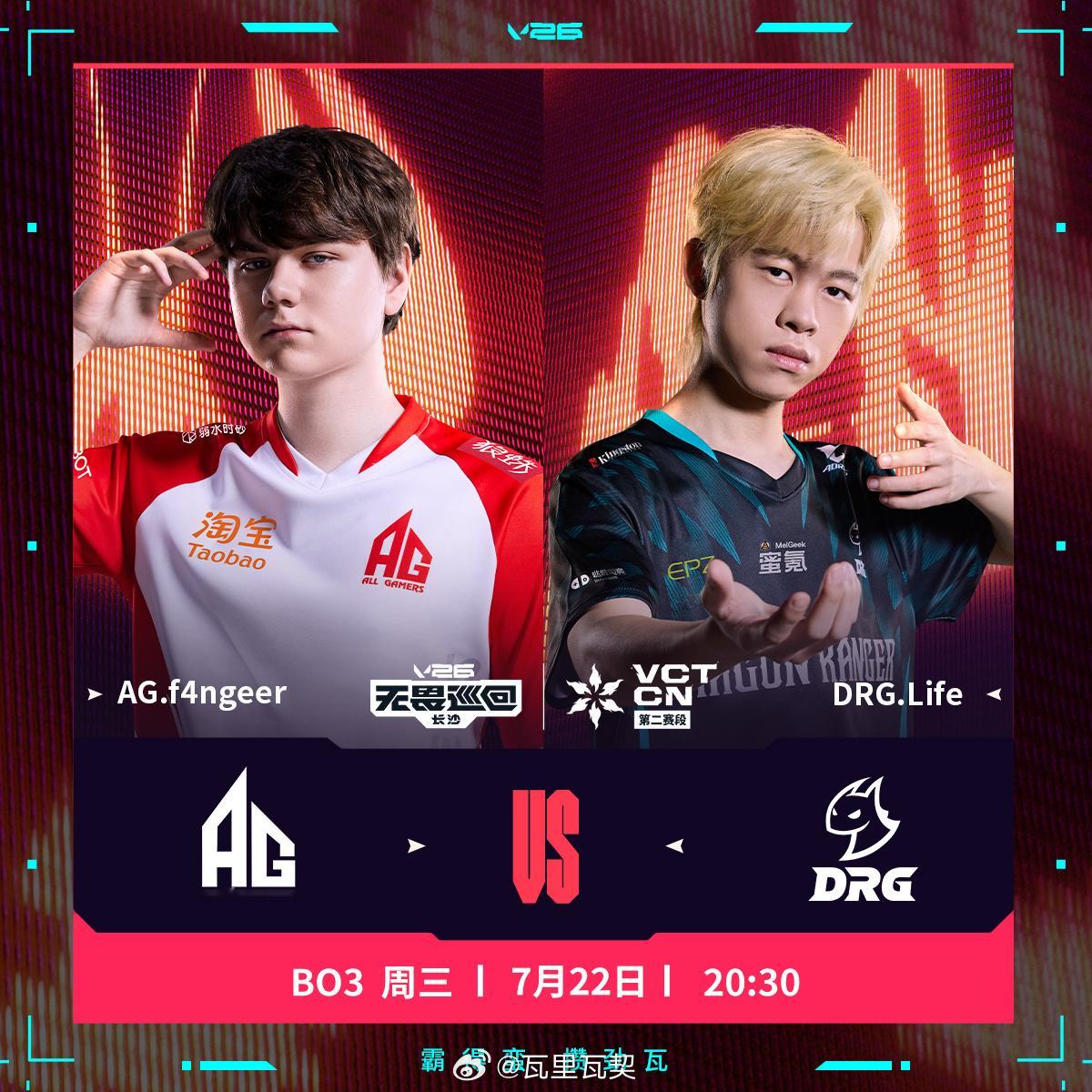 7月22日20:30，2026 VCT CN第二赛段长沙站，AG与DRG进行BO
