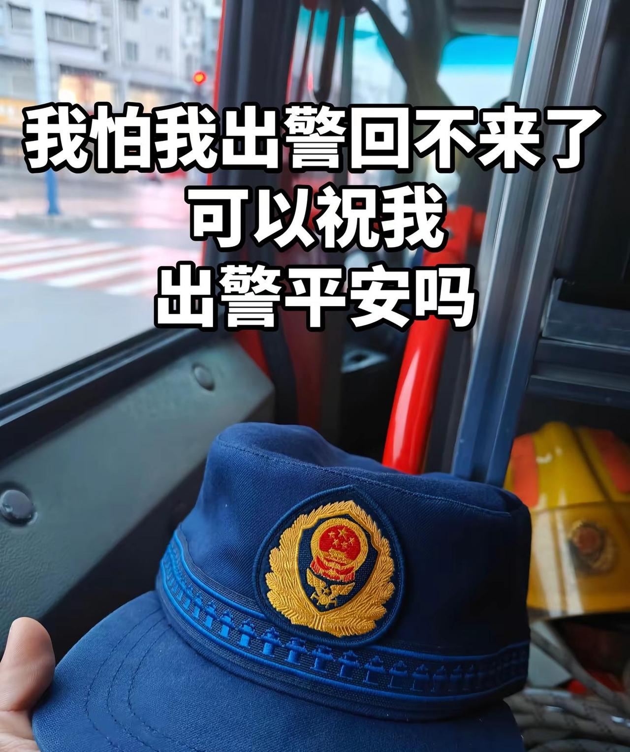 我怕我出警回不来了，可以祝我出警平安吗消防员 蓝朋友