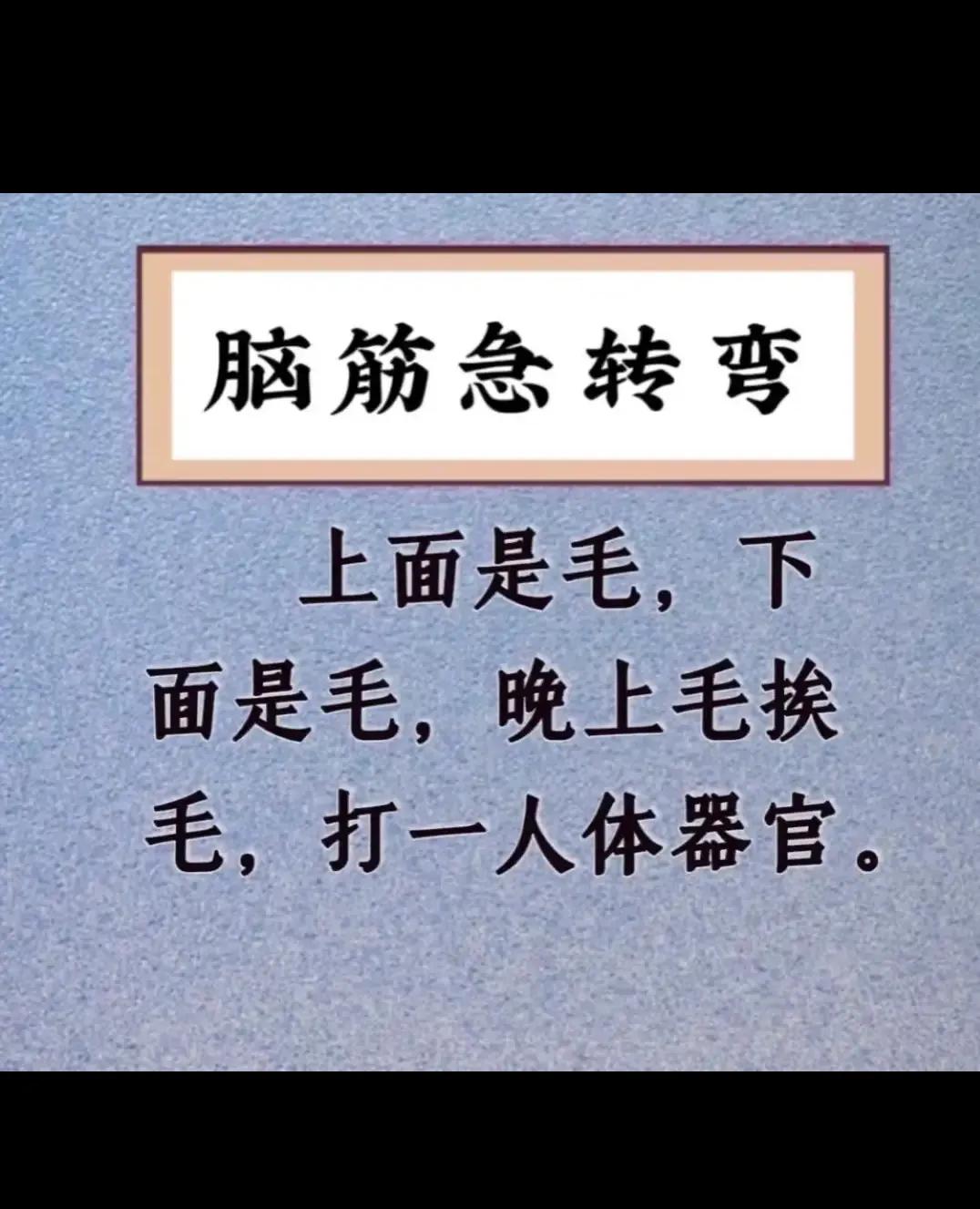 脑筋急转弯！！！！