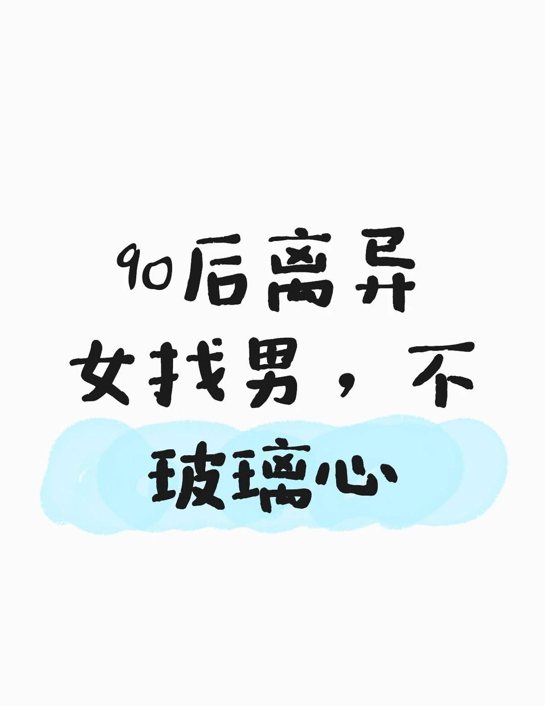 90女，射手infj，宇宙尽头上班
来试试，万一呢
本人90年苏州土著女，体制内