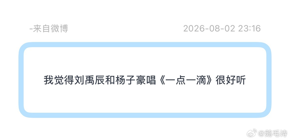 刘禹辰杨子豪唱歌确实可以 