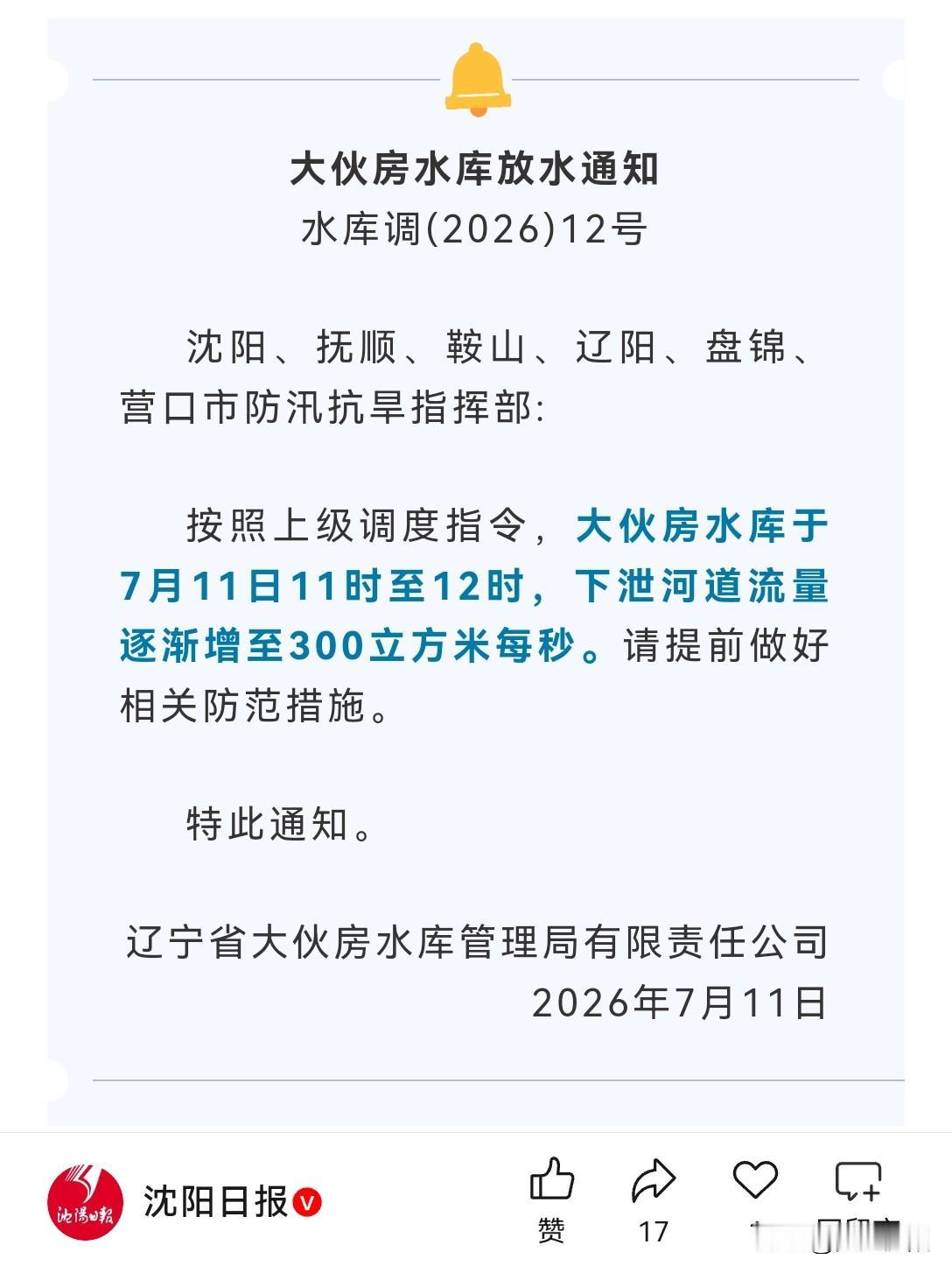 紧急提醒！大伙房水库今日中午再次放水，沿线市民务必注意安全
 
重要防汛通知来了