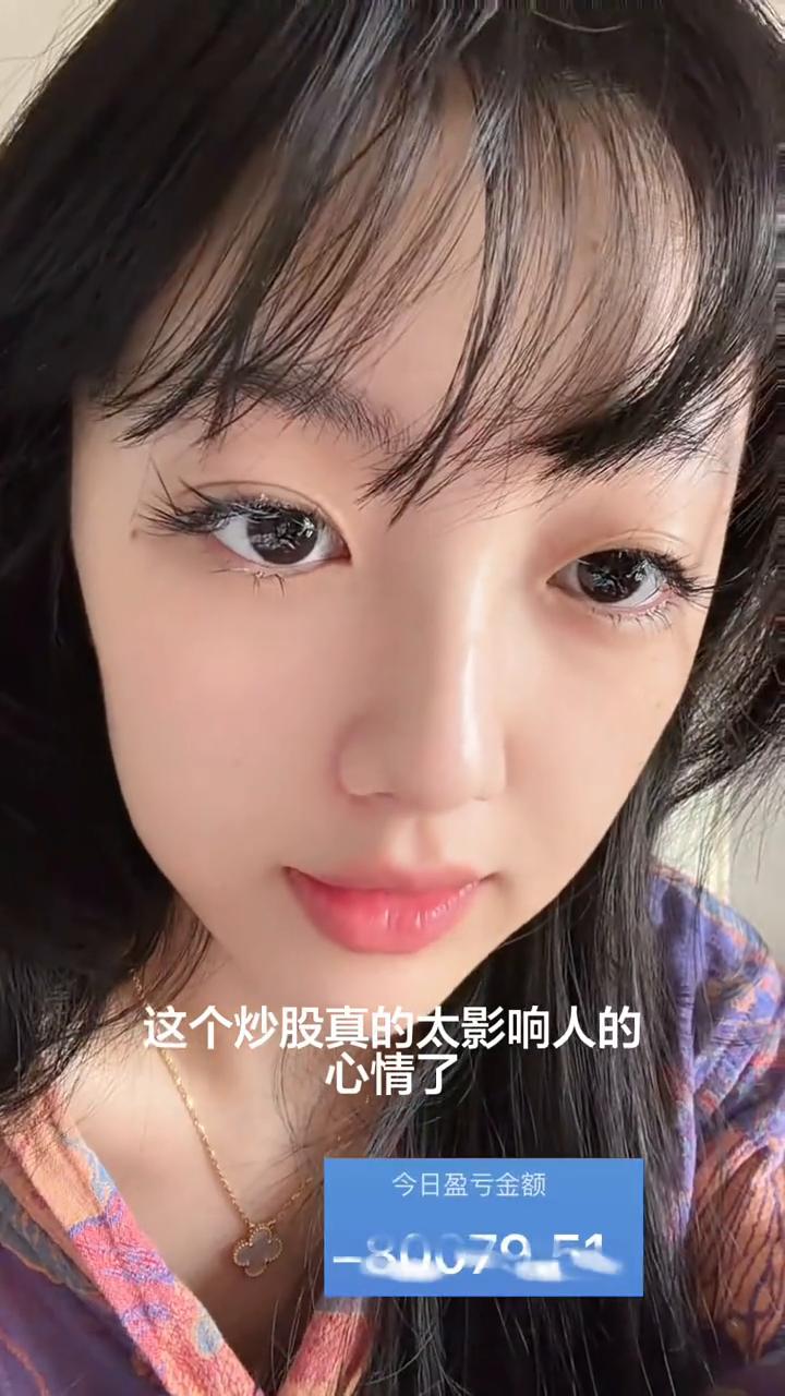 这个炒股真的太影响人的心情了。我现气的什么都不想干，躺在那里翻来覆去的睡不着，气