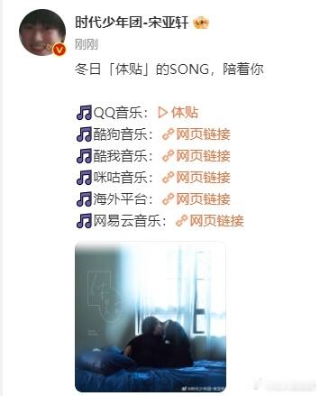 宋亚轩新歌体贴正式上线  宋亚轩新歌体贴正式上线，冬日体贴的SONG陪着你！是超