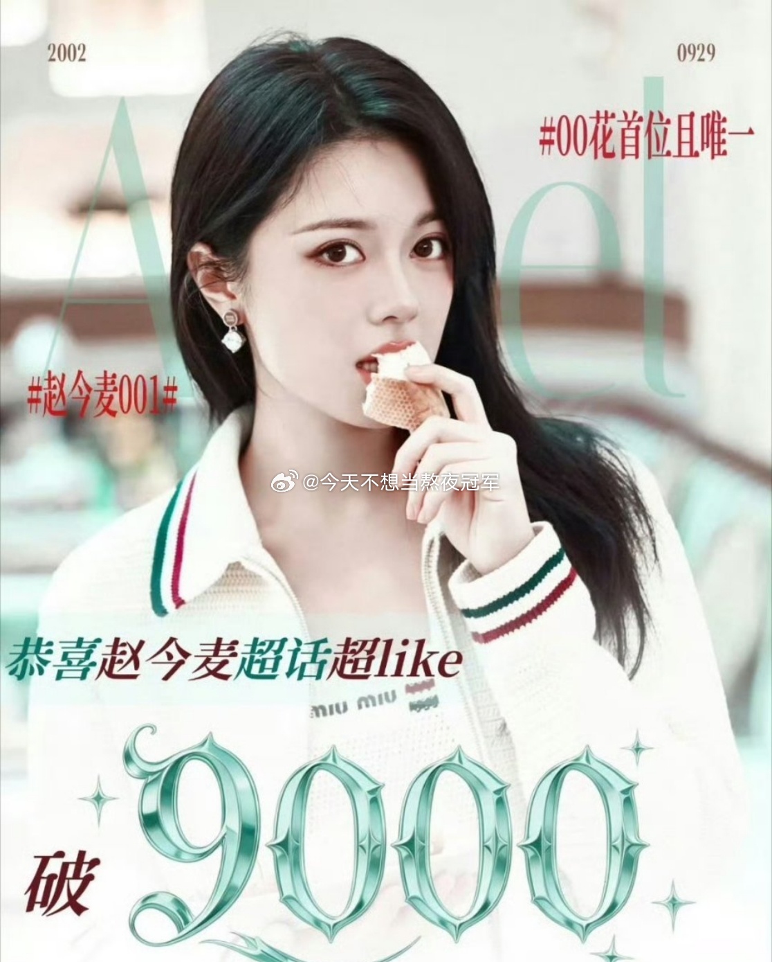 赵今麦 枯水期超like破9100了，00🌸首位且唯一《骄阳似我》的后劲保持到