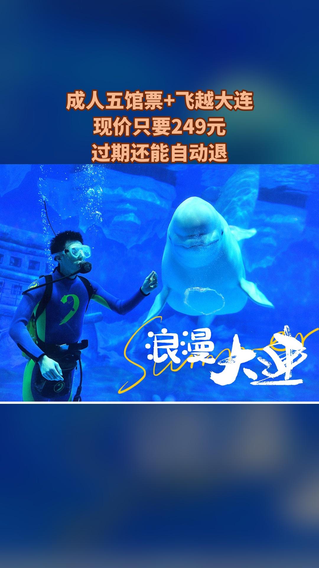 大连老虎滩极地海洋动物馆，特卖新品，囤货好时机，成人五馆票+飞越大连...
