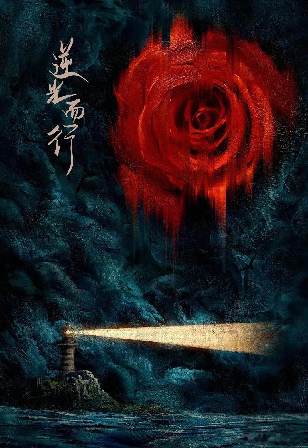 《逆光而行》🍉主演刘浩存，这资源太好了吧 ​​​