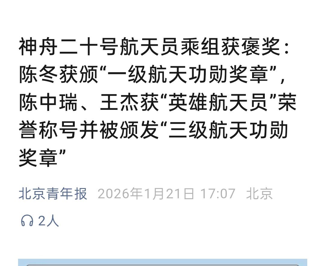 陈冬获颁“一级航天功勋奖章”，陈中瑞、王杰获“英雄航天员”荣誉称号目前获得“航天