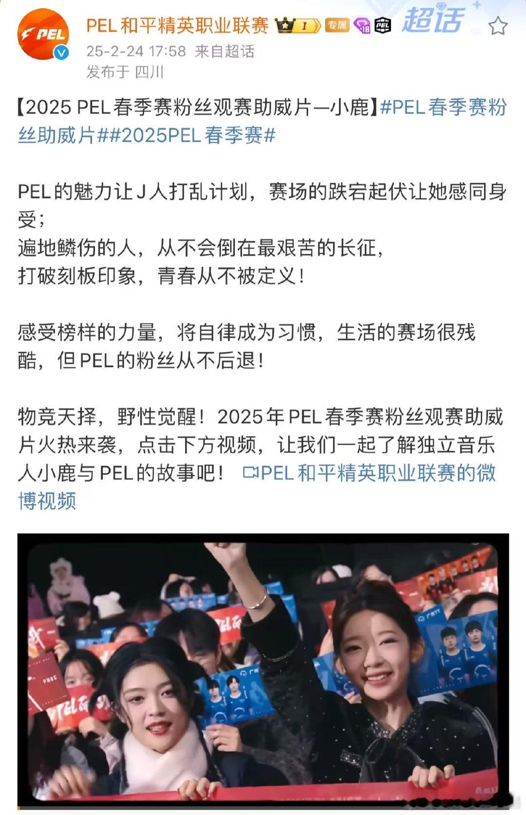 PEL春季赛粉丝助威片  2025PEL春季赛  2025PEL春季赛常规赛首周