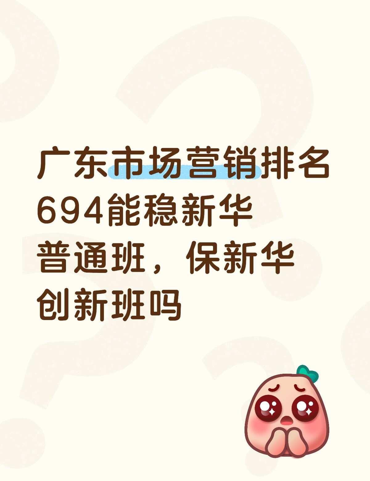 可以上新华吗
广东市场营销排名694能稳新华普通班，保新华创新班吗广东专升本 广