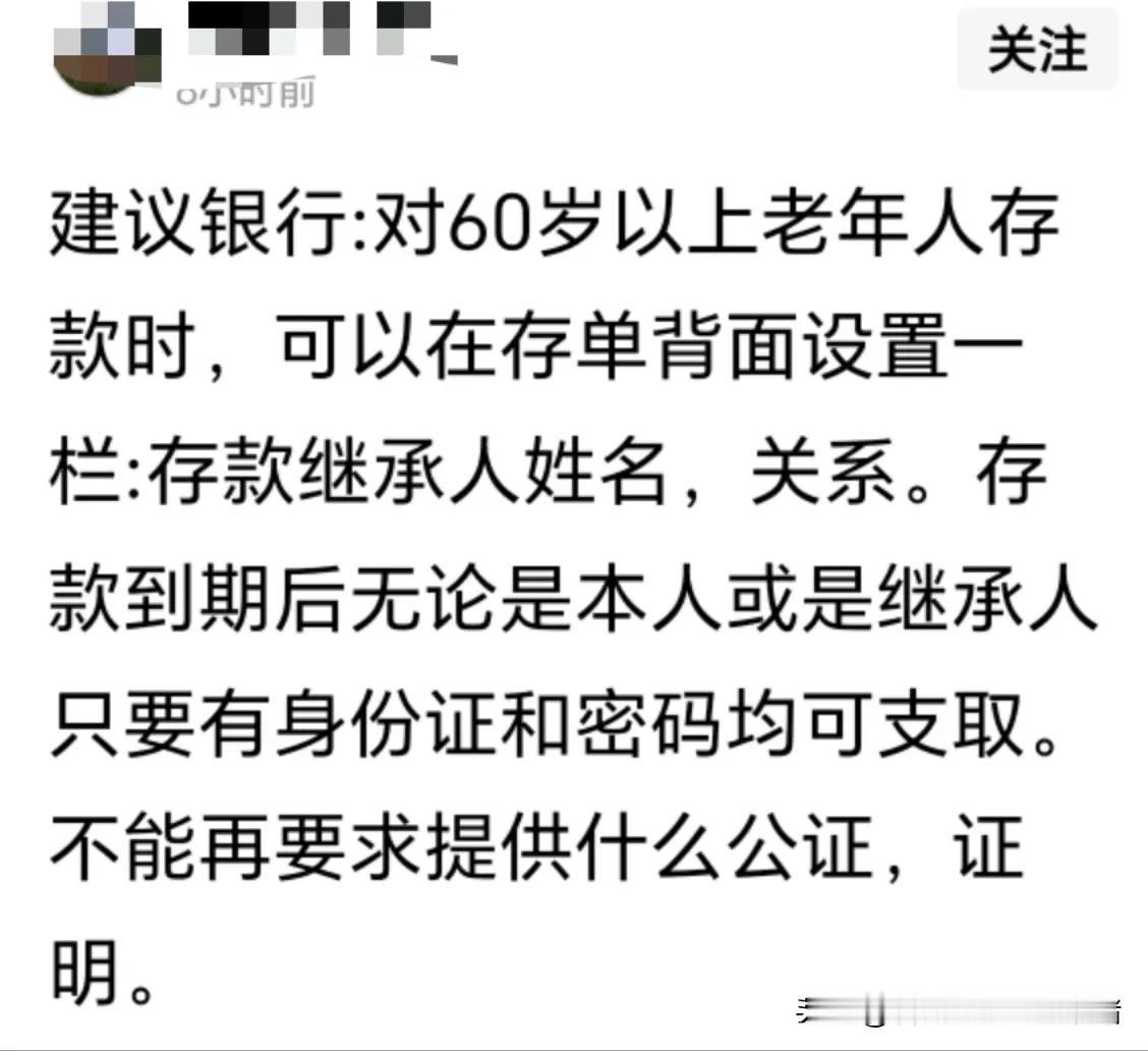 支持对银行建议60岁以上老人存款(若总额度低于100万)时可以背注存款继承人姓名