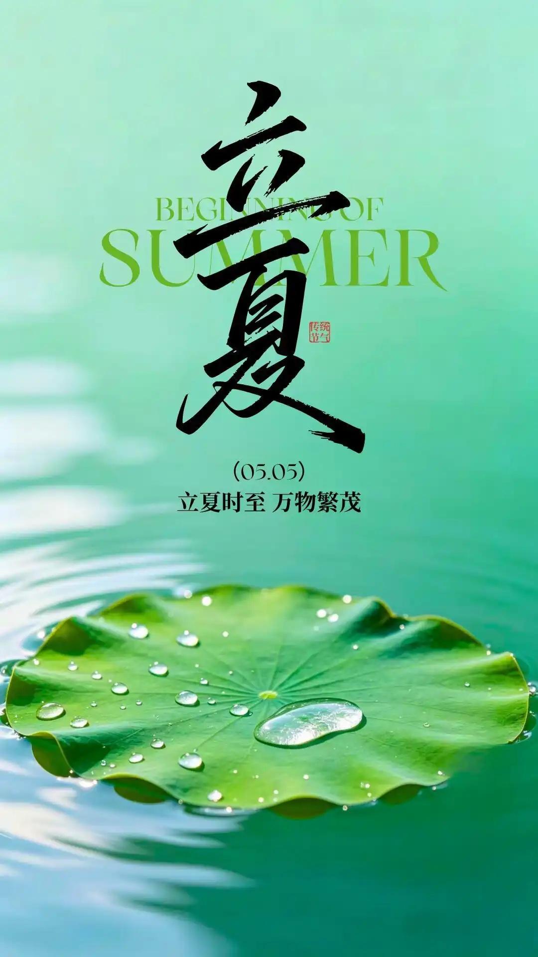 立夏来临暖风扬，
万事顺心福运长。
身体健康无烦恼，
日子平安万事昌。

春去夏