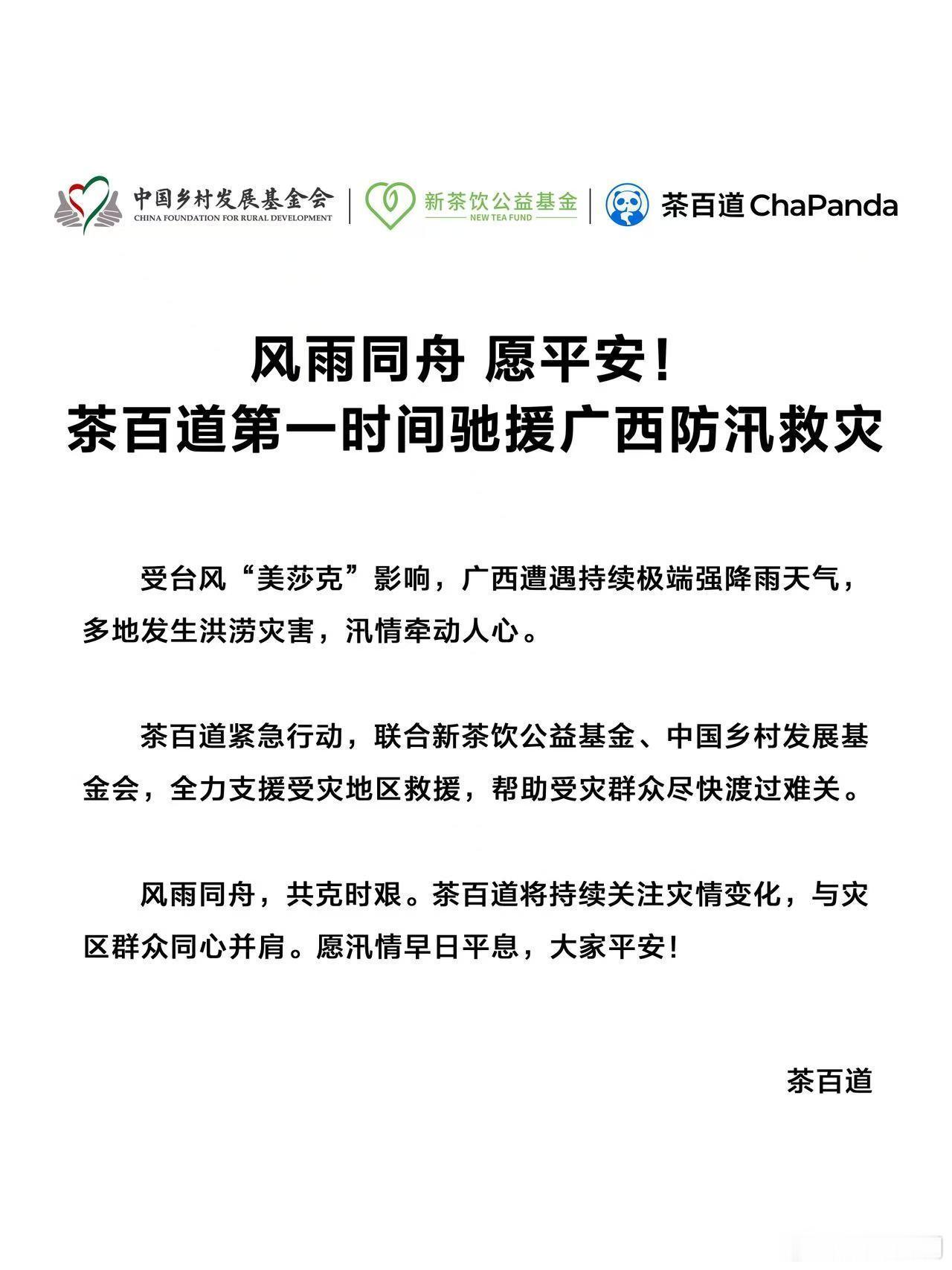 【茶百道驰援广西灾区】茶百道驰援广西防汛救灾7月7日，发文：受台风“美莎克”影响