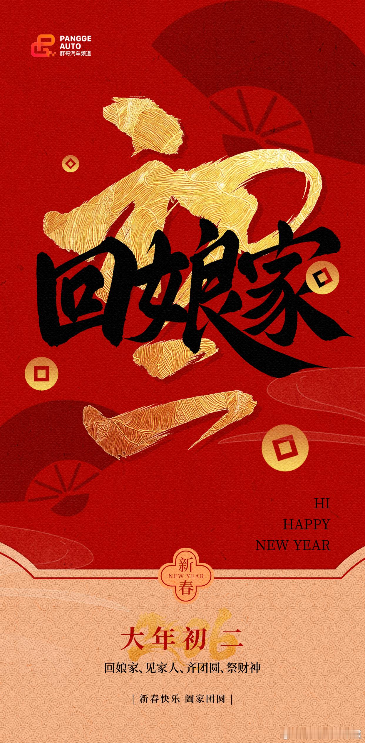 胖哥汽车频道 初二归宁，财福双至。无论是奔赴娘家的温情，还是祭拜财神的期许，都愿