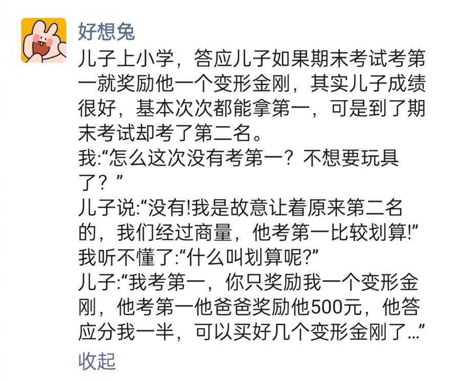 这么小就懂利益最大化了 ​​​