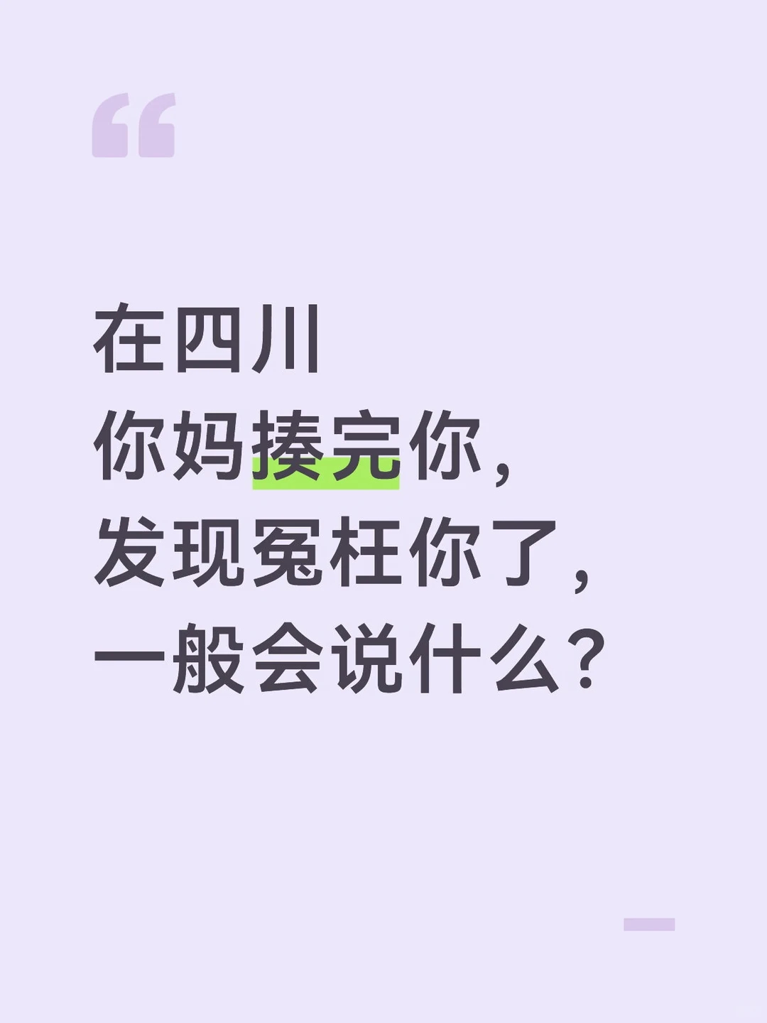 在四川，你妈揍完你，发现冤枉你了，一般会怎么说？[yeah] ​​​